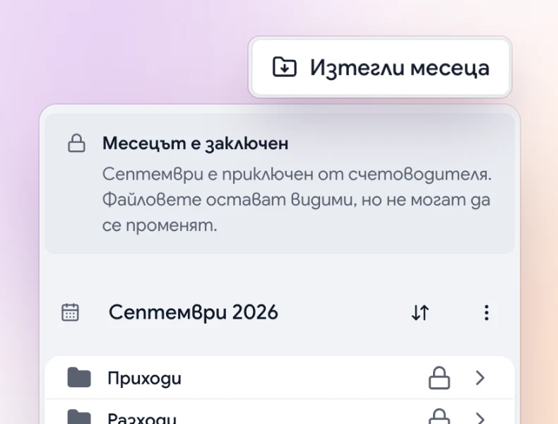 Целият месец с един клик.