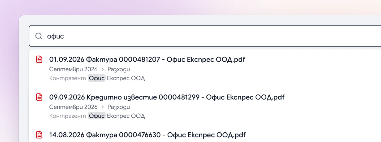Намираш всяка фактура за секунди.