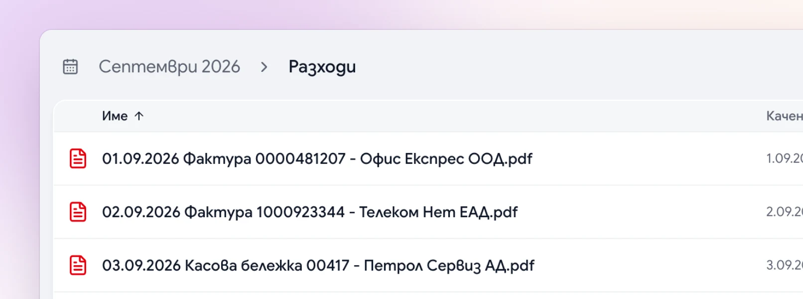 Всеки документ с ясно име, в правилната папка.